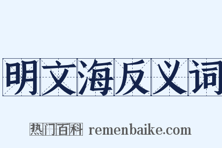 明文海反义词是什么意思的图片